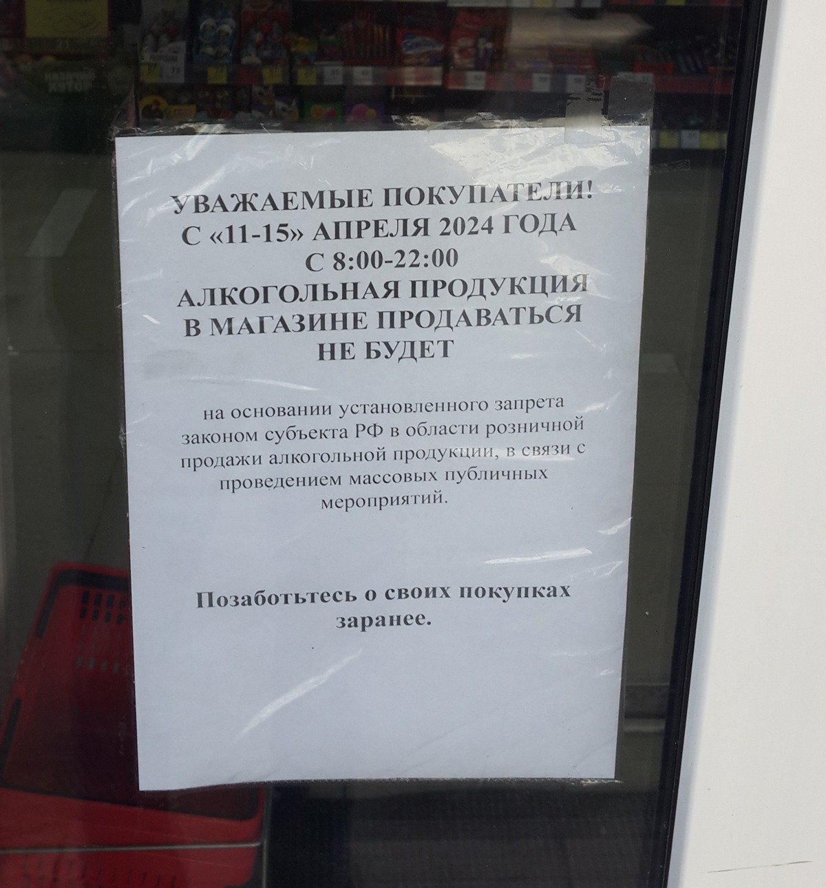 Продажа алкоголя временно прекращена. Фото: Алексей Тарасов / «Новая газета»
