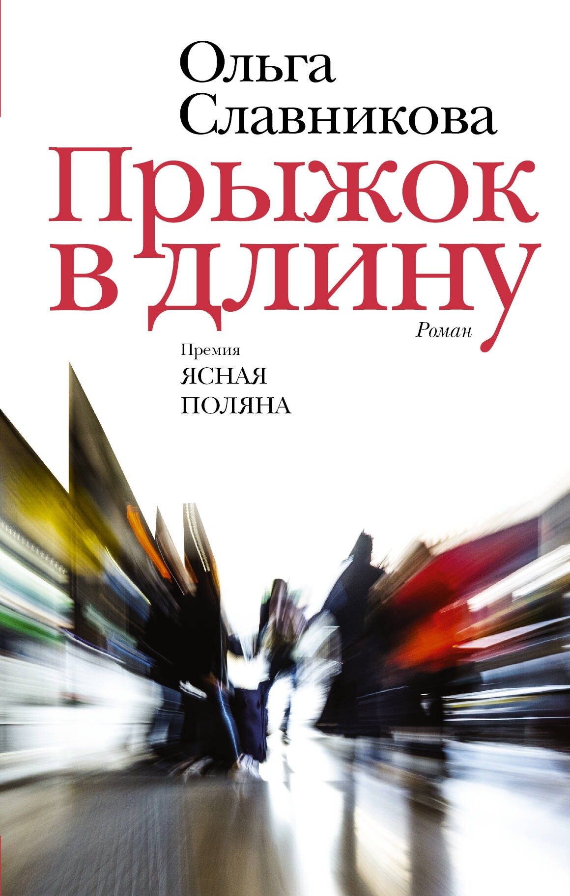 Обложка книги «Прыжок в длину»