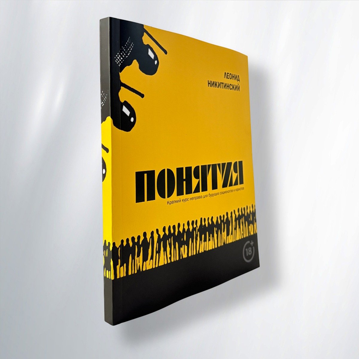 Обложка книги «Понятия», выпущенной издательством «Нова газета»