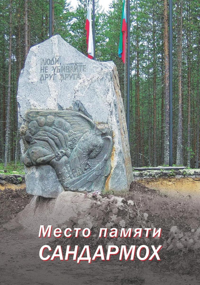 Обложка книги Юрия Дмитриева «Место памяти Сандармох»