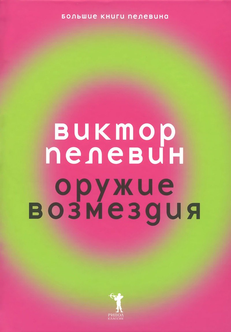 Обложка рассказа Виктора Пелевина «Оружие возмездия». Источник: соцсети