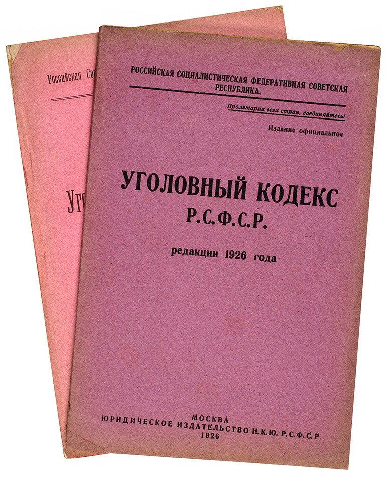 УК РСФСР. Фото: Аукционный дом Литфонда