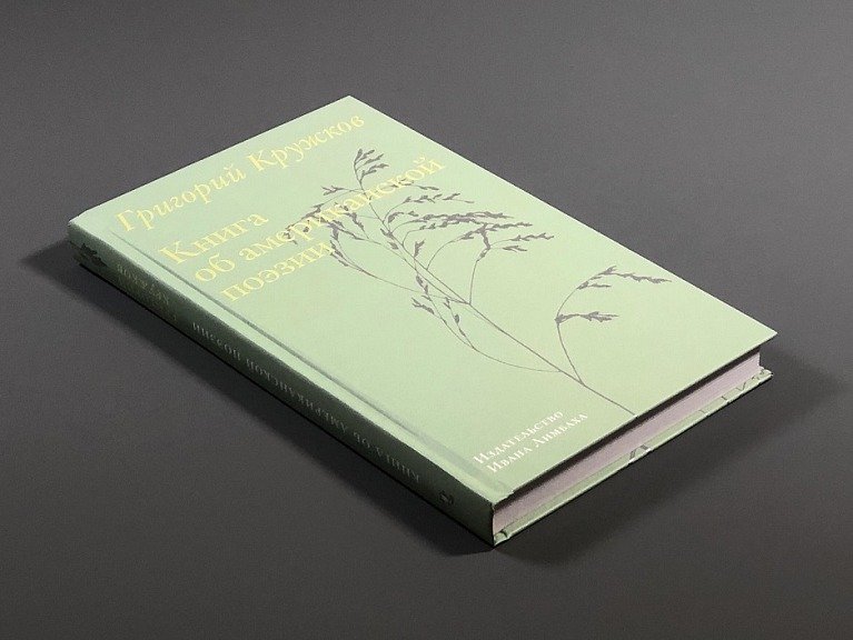 «Книга об американской поэзии» Григория Кружкова