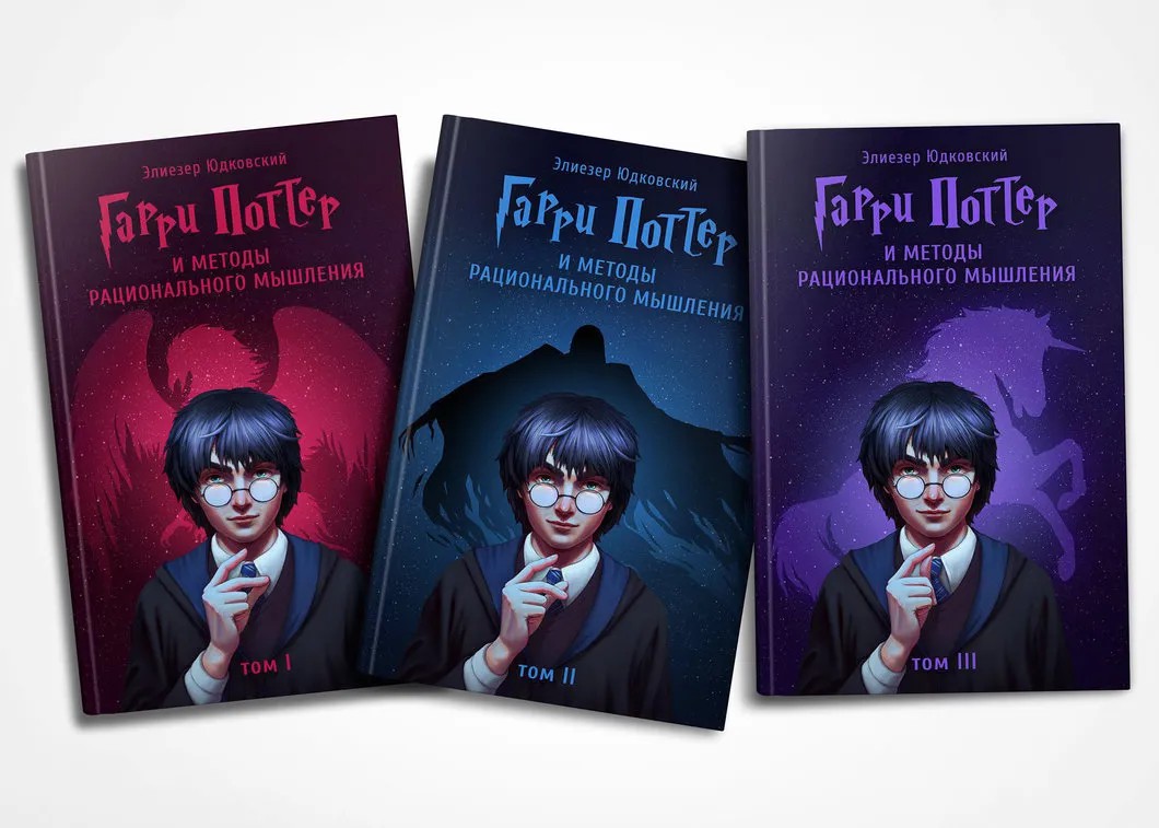Обложки трех частей фанфика с Гарри Поттером. Фото: страница проекта на Planeta.ru