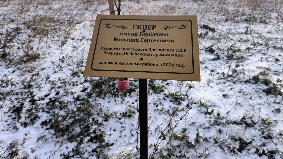 Имени Горбачева, или Фигура умолчания