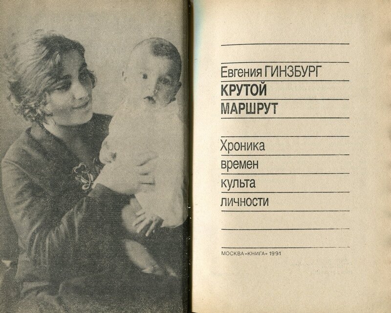 Снимок Евгении Гинзбург со старшим сыном в книге «Крутой маршрут». Фото: соцсети