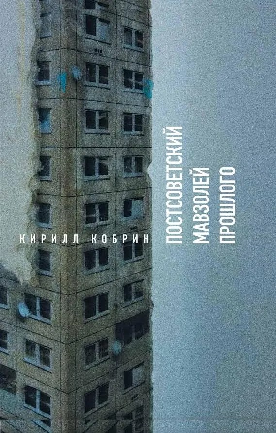 Новая книга Кирилла Кобрина