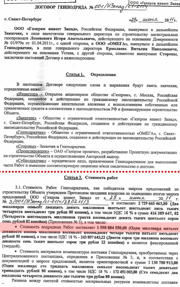 Договор между «Газпром Инвест Запад» (впоследствии «Газпром Инвест») и ООО «Омега». Стоимость работ — более полутора миллиардов рублей