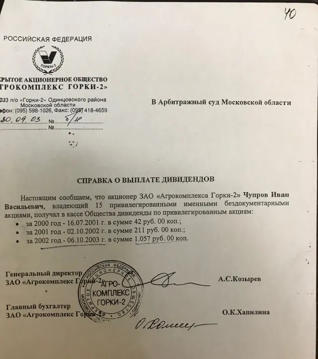 Справка о выплате дивидендов Ивану Чупрову за 1,74 га на Рублевке