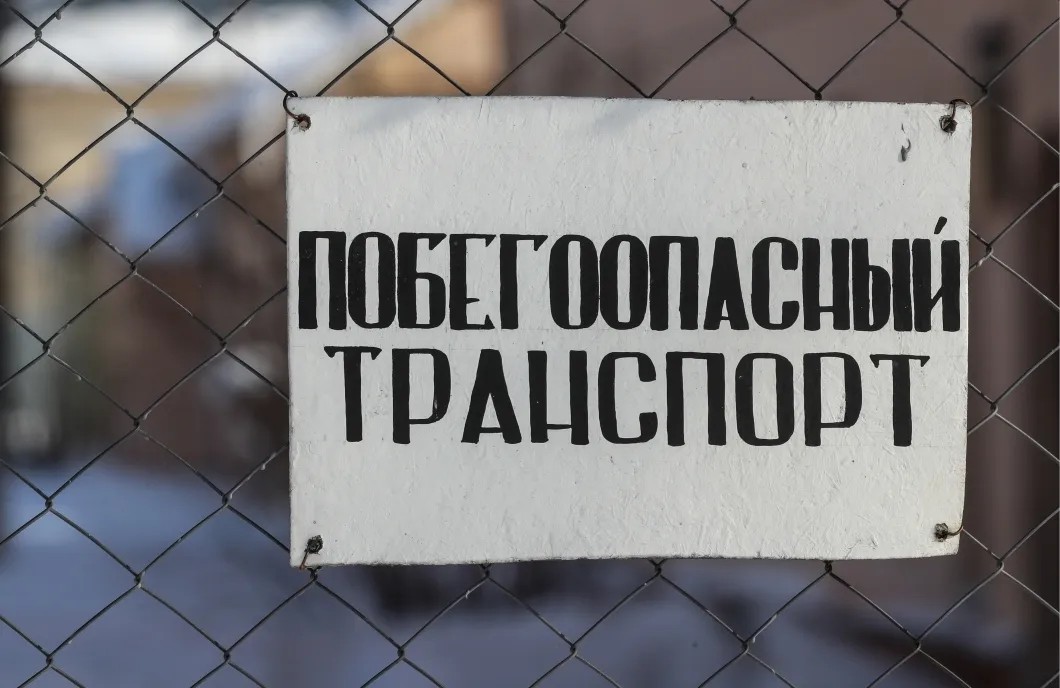 Объявление на ограждении в женской колонии. Фото: Сергей Савостьянов / ТАСС