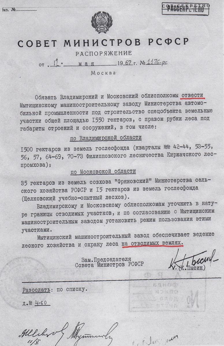 Рассекреченное распоряжение Совета министров РСФСР