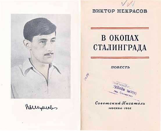 Титульный лист книги В окопах Сталинграда. Фото: nekrassov-viktor.com
