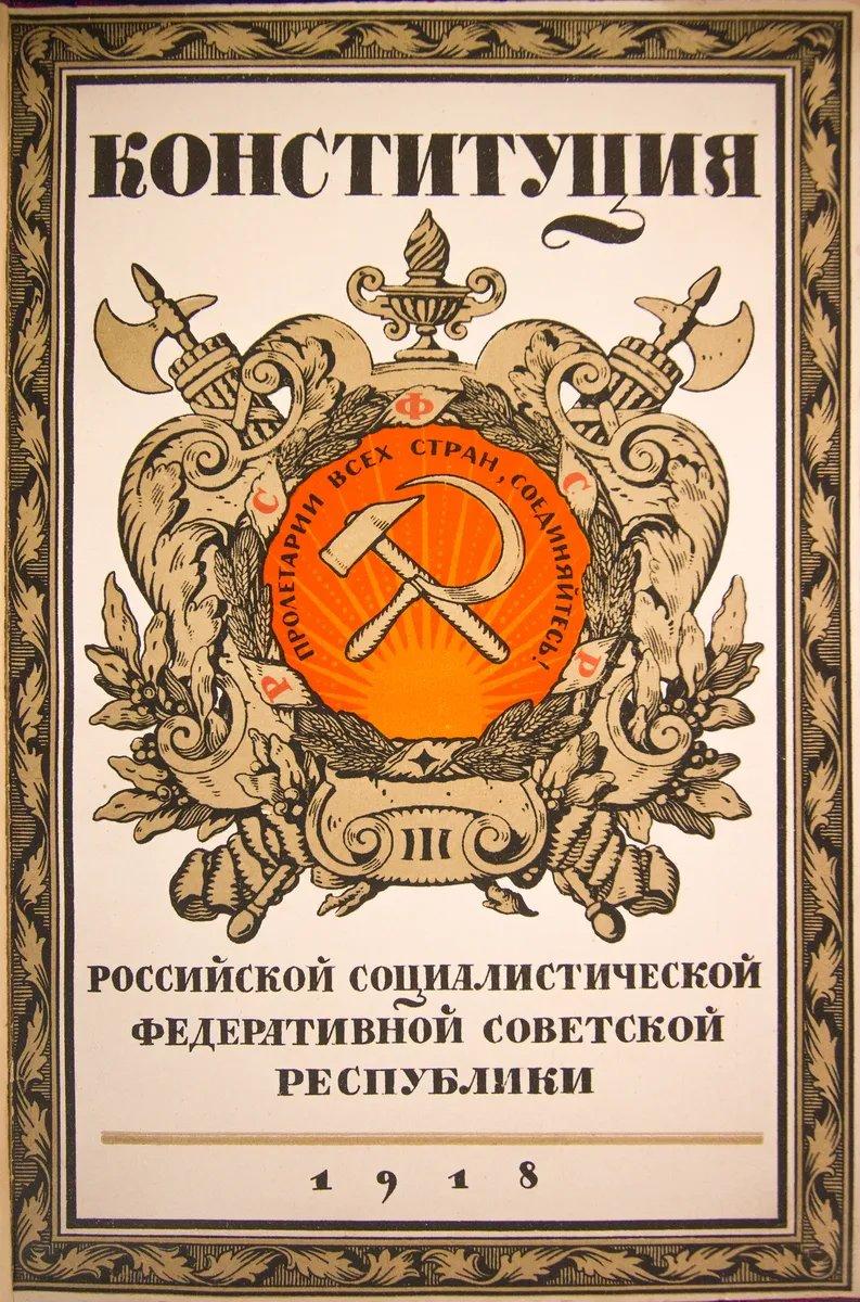 Конституция РСФСР. Фото: википедия