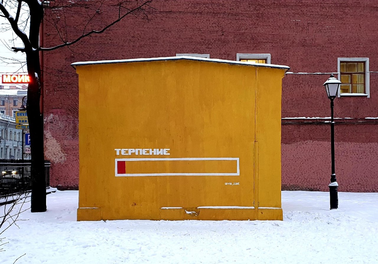 «Терпение» — работа арт-объединения «Явь» на Литейном проспекте в Петербурге. Фото: @yav\_zone