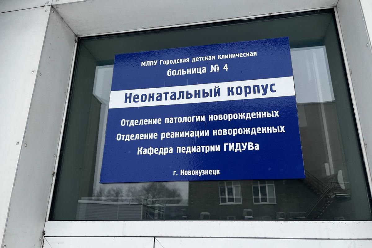 Неонатальный корпус Кузбасской детской клинической больницы им. профессора Ю. Е. Малаховского, где находятся дети из родильного дома №1. Фото: Максим Рожко / ТАСС