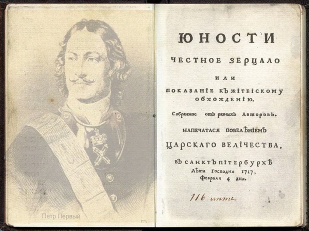 Журнал «Юности честное зерцало» 1717 года, отсканированный энтузиастами