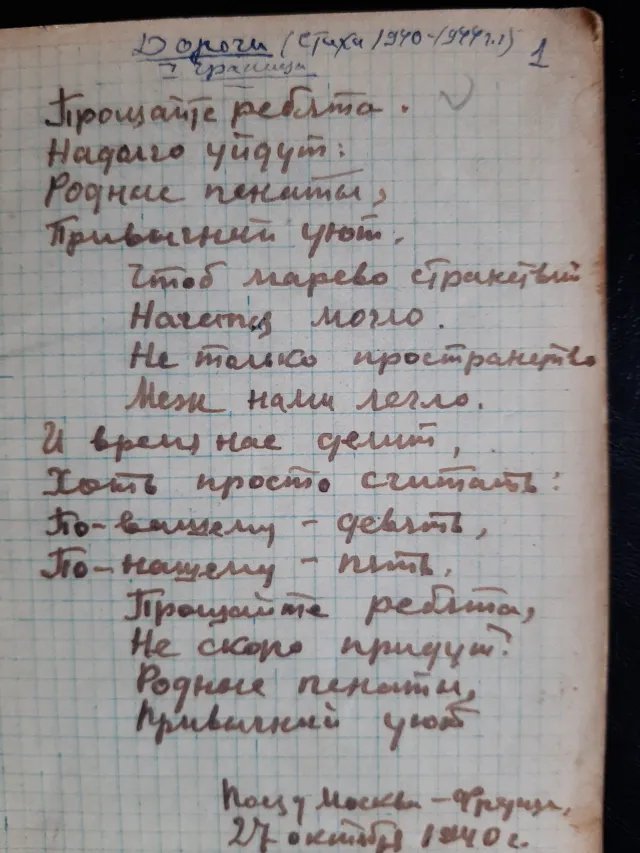 Стихотворение отца, октябрь 1940 года. Фото из архива Игоря Иртеньева