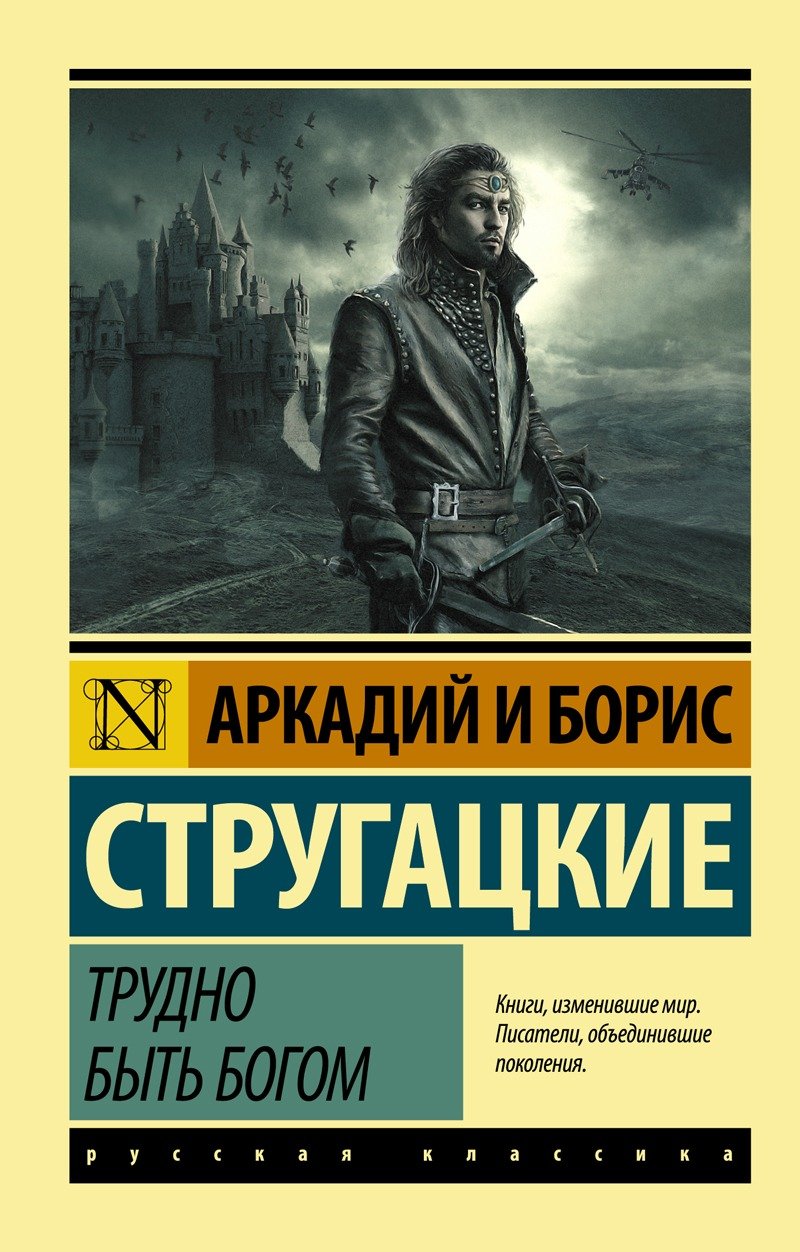 Обложка книги «Трудно быть богом». Фото: соцсети