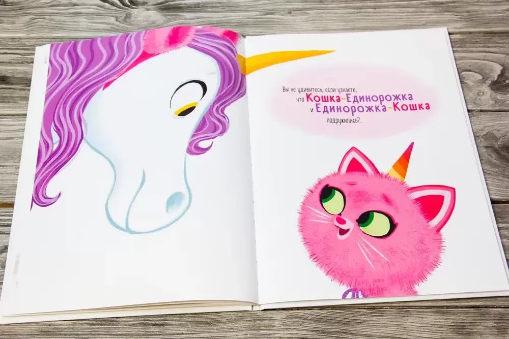 Разворот из книги «Как котенок стал единорогом». Источник: megamarket.ru