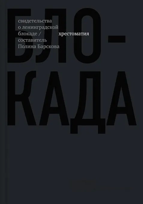 Обложка сборника Полины Барсковой