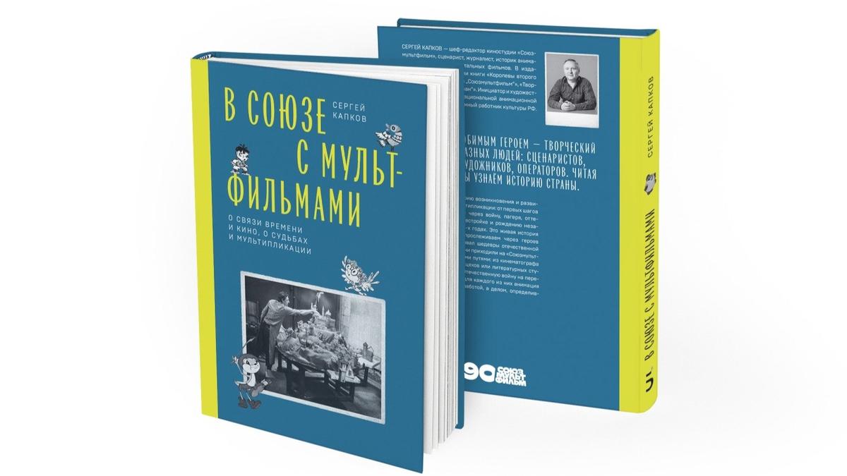 О любви к анимации, или Как Дисней на «Союзмультфильм» попал