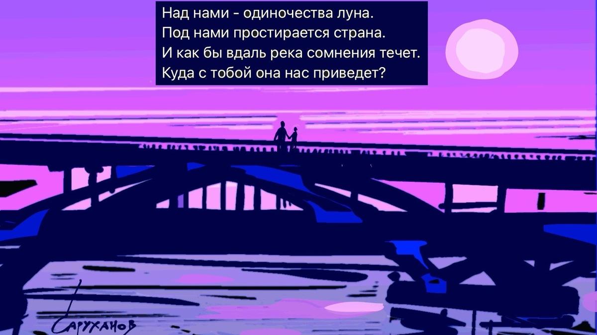 Над нами — одиночества луна