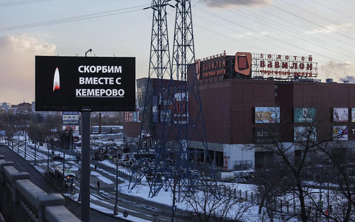 Билборд памяти о погибших в Кемерово у одного из крупнейших ТЦ Москвы