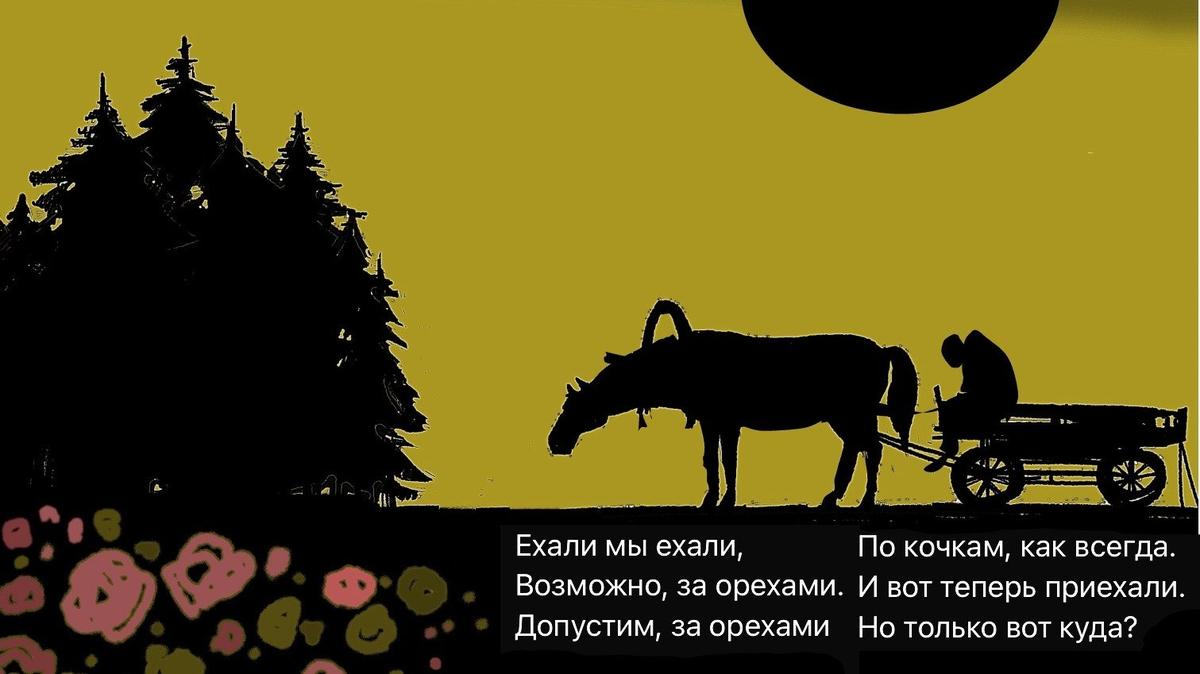 Ехали мы, ехали