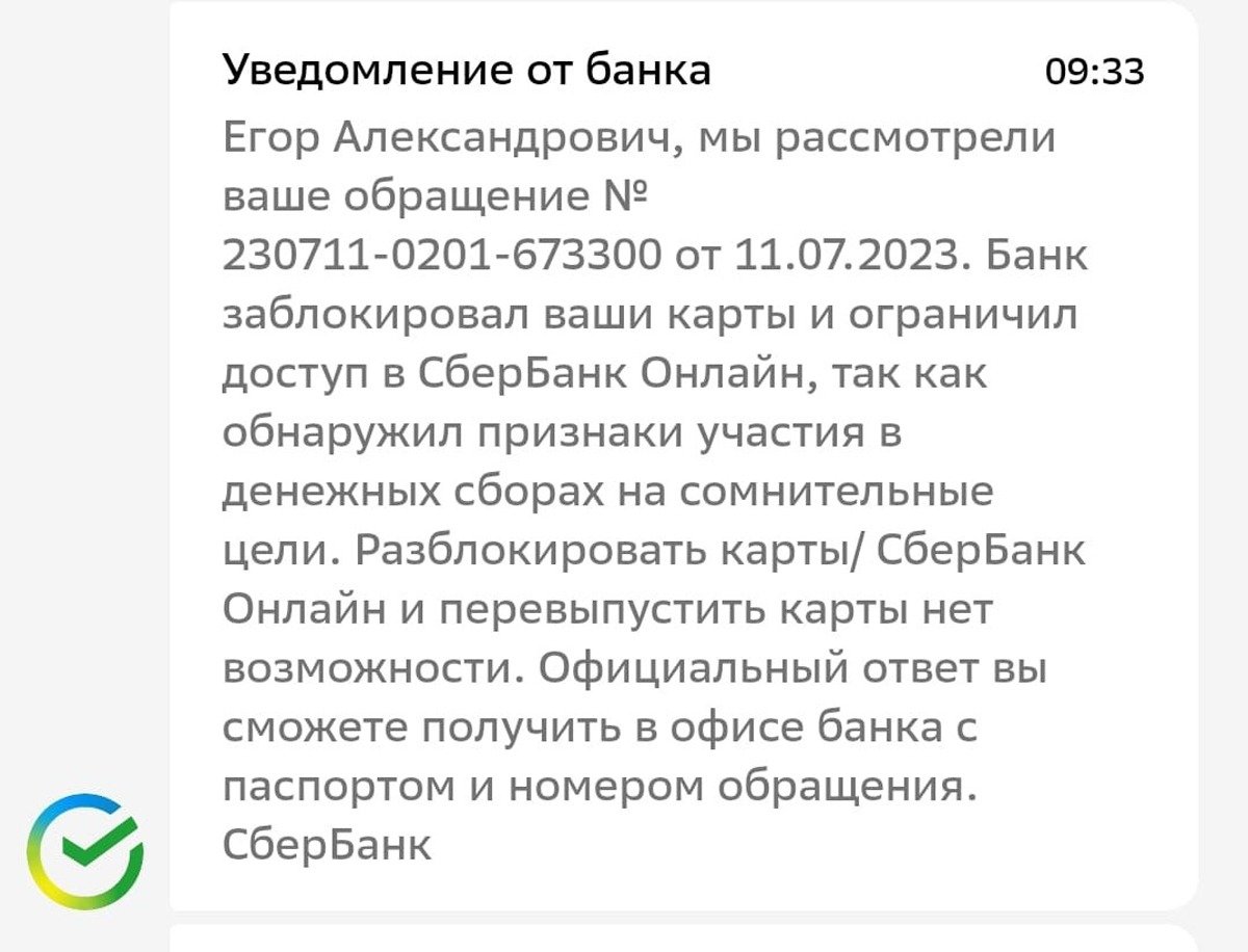 Скриншот сообщения Сбербанка от попавшего под блокировку Егора Захарова