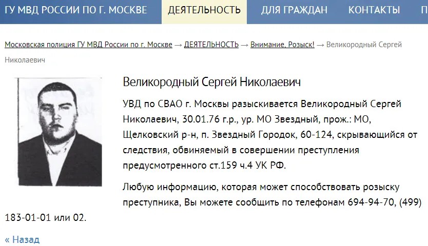 Ориентировка полиции на Сергея Великородного