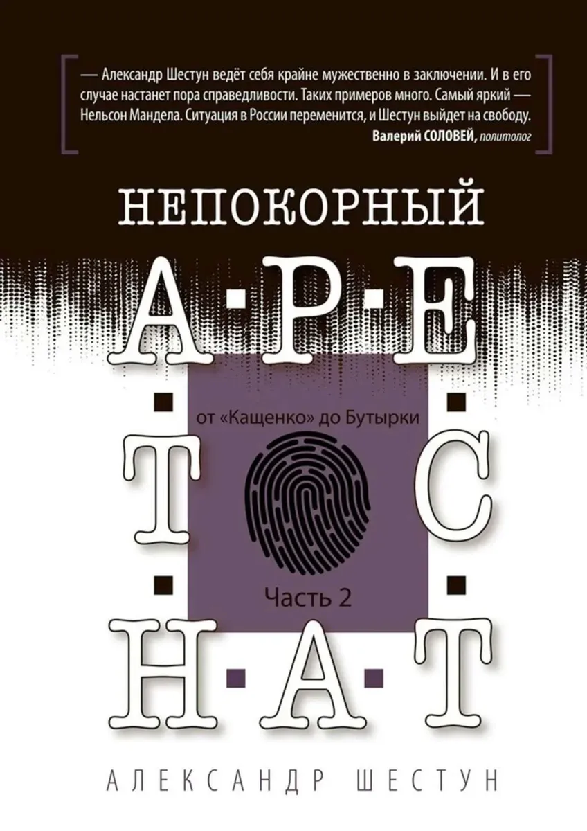 Сохранение внутреннего света равно спасению жизни». Письмо Ильи Шакурского  (16 лет колонии строгого режима) в «Новую газету» — Новая газета