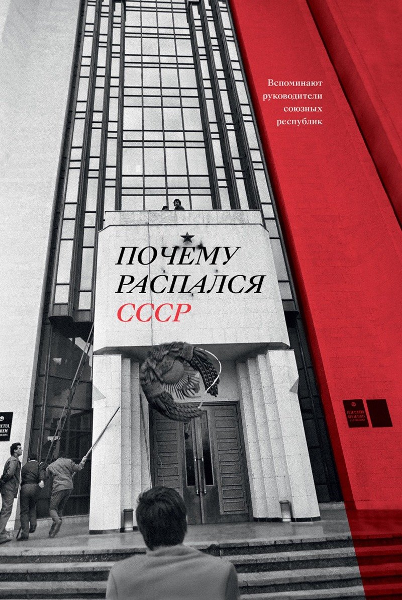 Книга Аркадия Дубнова «Почему распался СССР»