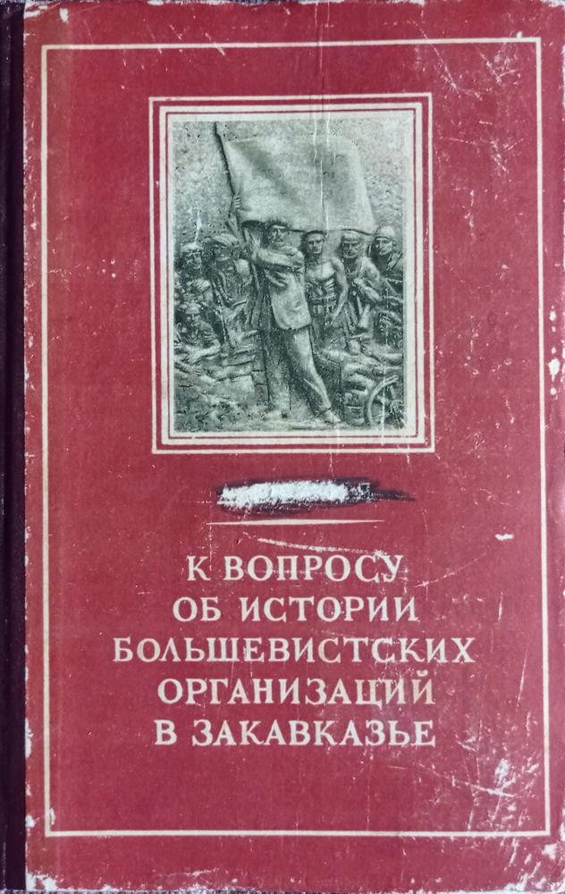 Книга «К вопросу об истории большевистских организаций в Закавказье»