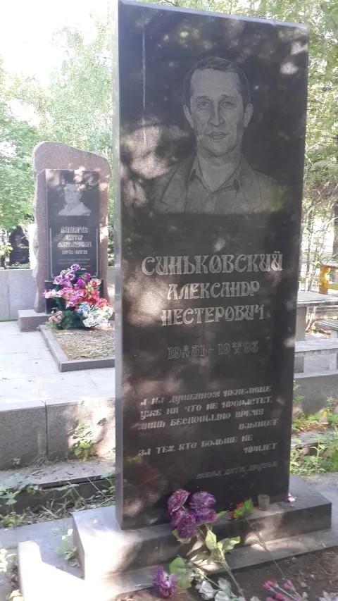 Могила Александра Синьковского (Синего), убитого на глазах сына