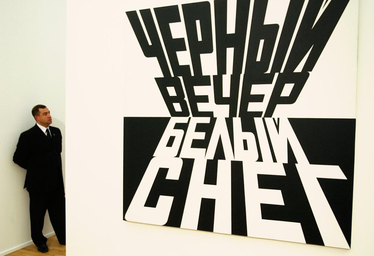 На выставке Эрика Булатова, 2006 год. Фото: Михаил Фомичев / TASS