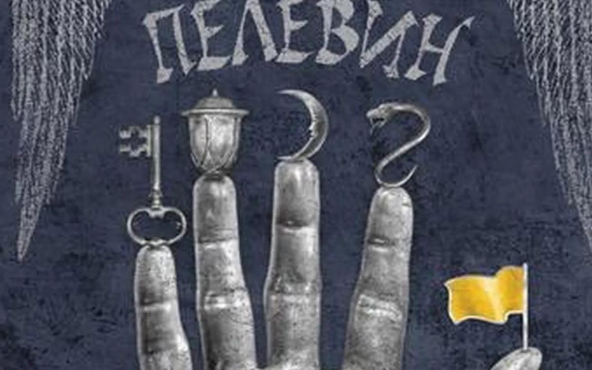 Смотритель желтого флага. Пелевин орден желтого флага. В Пелевин смотритель железная бездна. Пелевин смотритель иллюстрации.