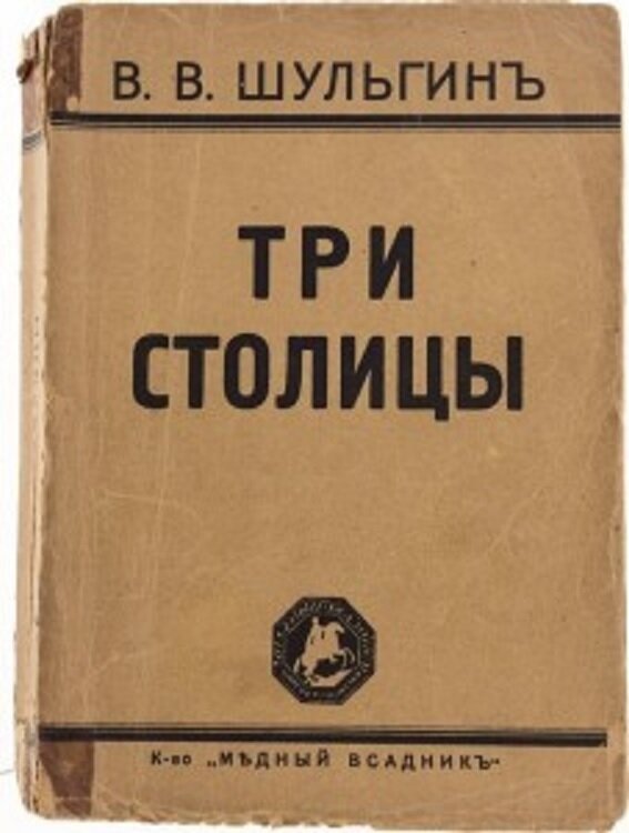 Книга «Три столицы»