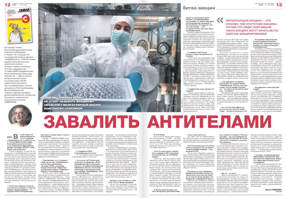 Материал «Завалить антителами», опубликованный в «Новой газете»