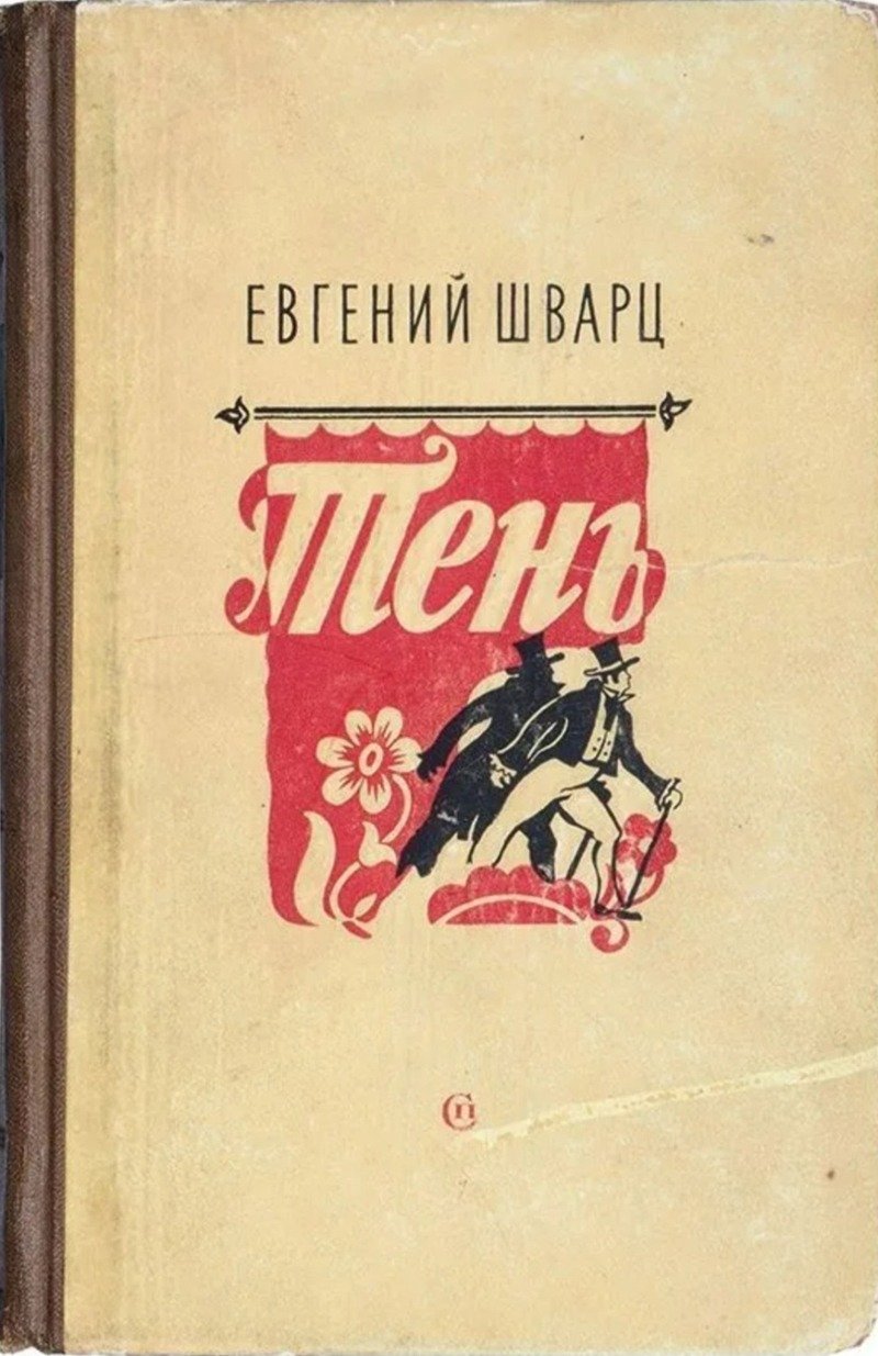 Обложка пьесы Евгения Шварца «Тень». Источник: соцсети