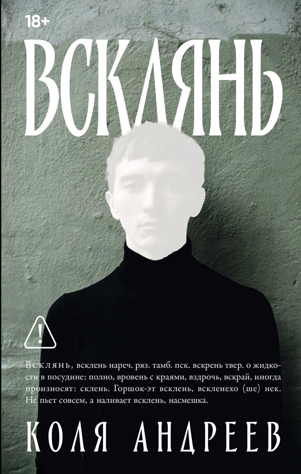 Обложка книги «Всклянь»