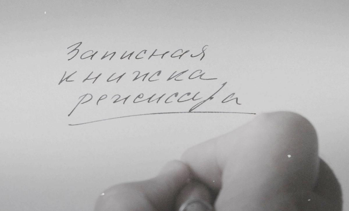 Кадр из фильма «Записная книжка режиссера»