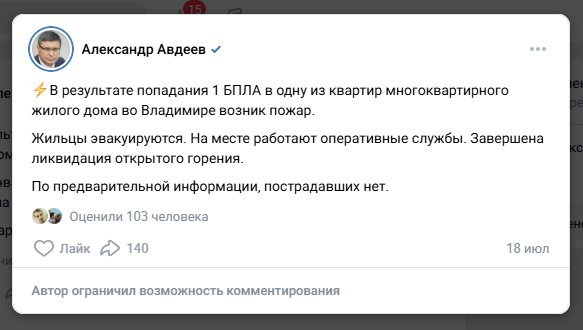 Скриншот с отчетом губернатора об атаке БПЛА на Владимир 18 июля 2026 года
