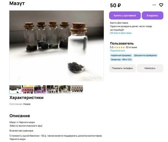 Сувениры из мазута. Скриншот с сайта avito.ru