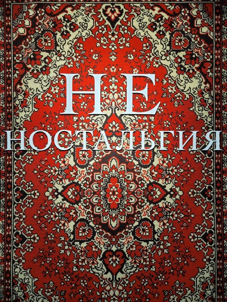 Экспонат выставки «НЕностальгия». Фото: соцсети