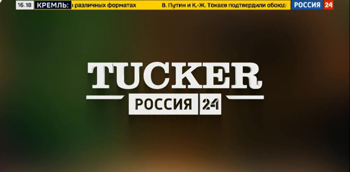 Заставка первого выпуска авторской программы Карлсона на российском ТВ. Скриншот