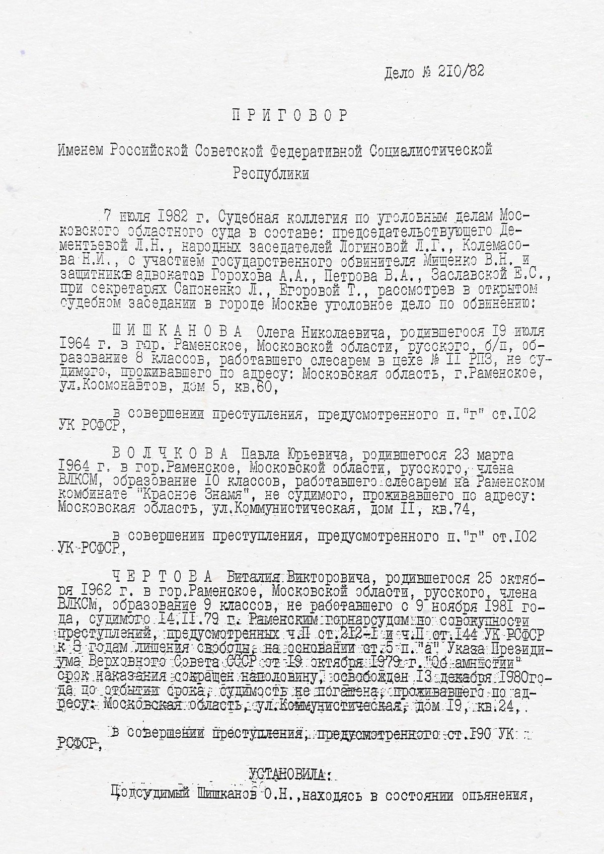 Скан приговора, вынесенного 7 июля 1982 года Мособлсудом. Полностью копия приговора доступна по ссылке