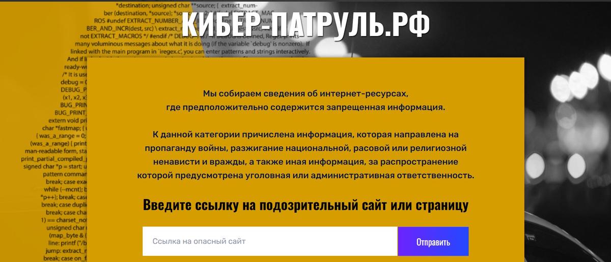 Скриншот сайта «Кибер-патруль.рф»