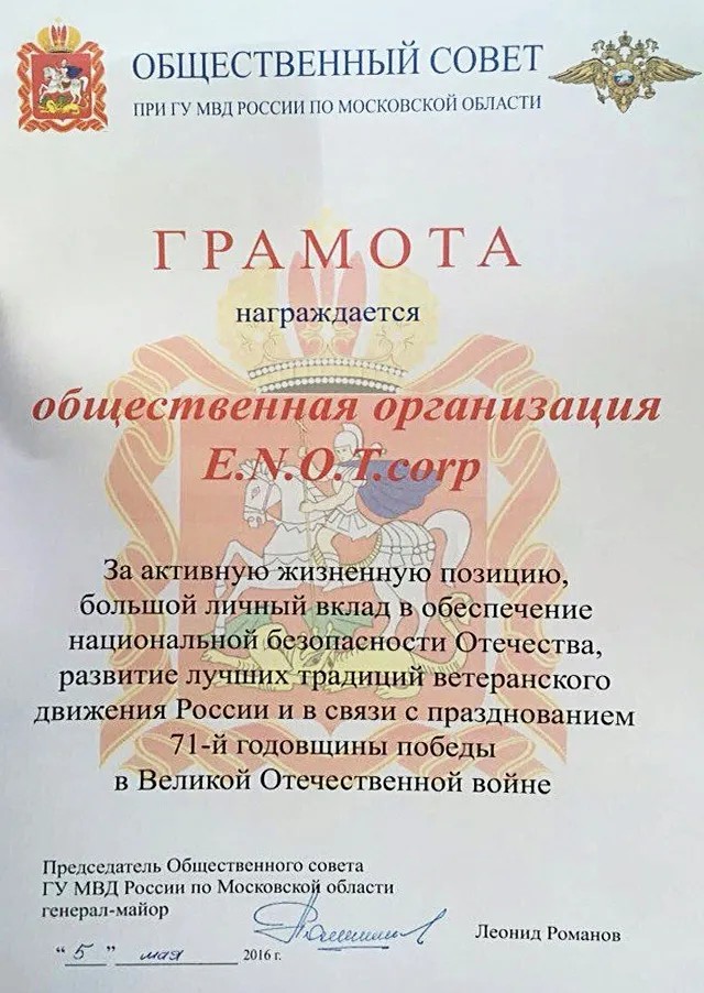 Почетная грамота ГУ МВД России по Московской области, которой были награждена «ЕНОТ корп.»