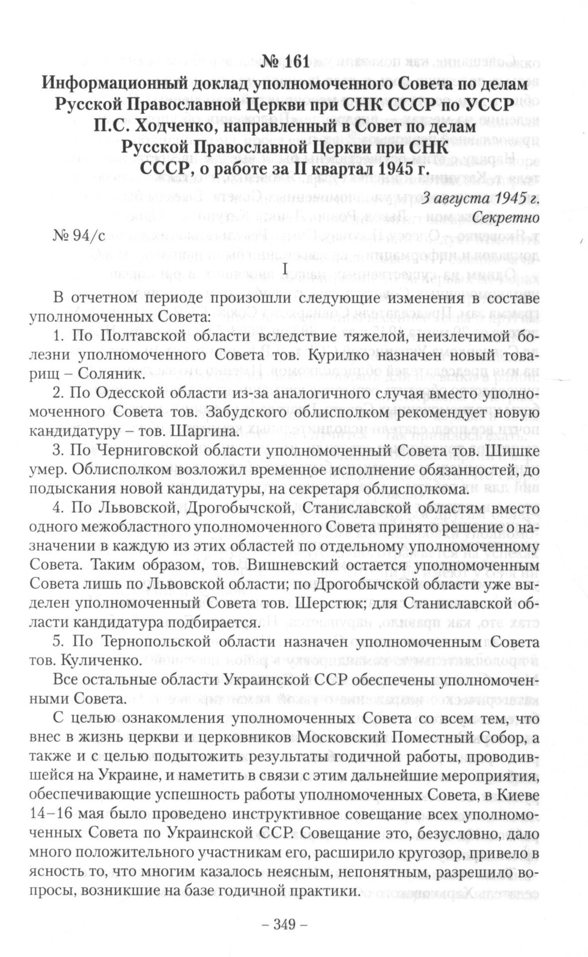 Страница доклада уполномоченного Совета по делам Русской православной церкви при Совнаркоме Украинской ССР Павла Ходченко