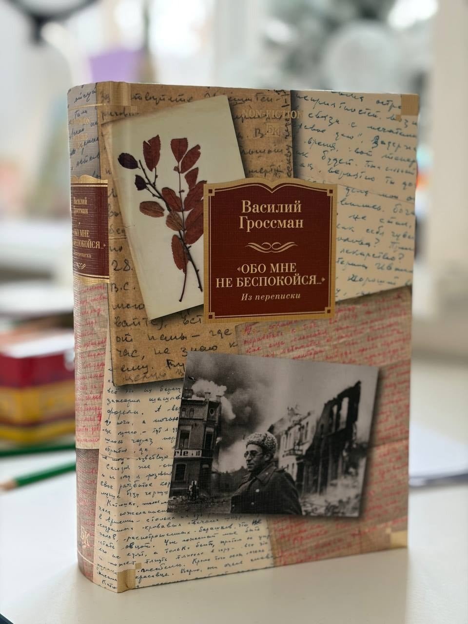 Обложка книги «Обо мне не беспокойся…». Фото автора
